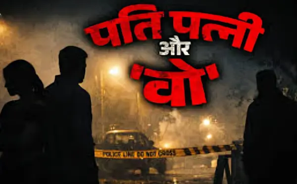 बीमार पति, मददगार दोस्त और ‘शक’ की आग