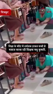 छात्राओं से मालिश करवाती प्रधानाध्यापिका का वीडियो वायरल