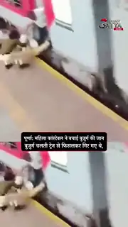 चलती ट्रेन से गिरे बुजुर्ग की बचाई जान