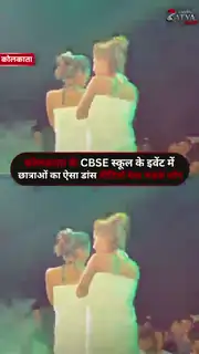 छात्राओं की परफॉर्मेंस से उठे शिक्षा और संस्कार पर सवाल