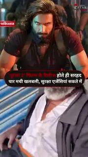 क्या फिल्म ‘धुरंधर 2’ बनी वजह या कोई बड़ा खतरा