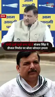 संजय सिंह का केंद्र पर हमला