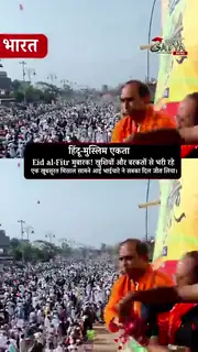 फूलों की बारिश से गूंजा भाईचारे का संदेश