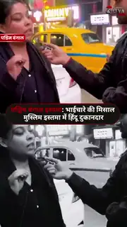 हिंदू दुकानदारों ने दिखाया भाईचारे का असली भारत