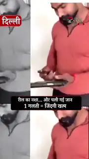 दिल्ली में रील बनाते वक्त युवक की मौत