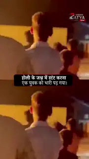 करतब दिखाते समय युवक की बाइक जलती होली में गिरी