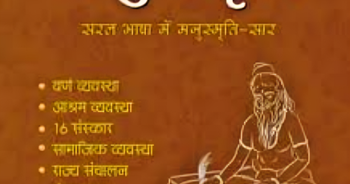 मनुस्मृति में वर्ण-व्यवस्था: जन्म नहीं, योग्यता और कर्म आधारित