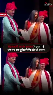 जयपुर दीक्षांत समारोह में छात्रा का तंज बना राष्ट्रीय बहस