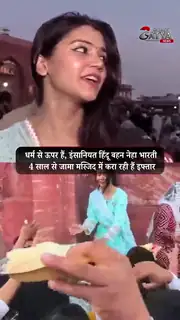 जामा मस्जिद के बाहर नेहा भारती ने पेश की इंसानियत की मिसाल