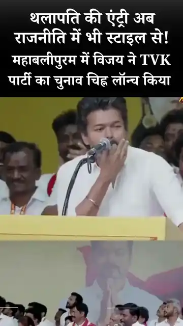 TVK को मिला चुनाव चिन्ह