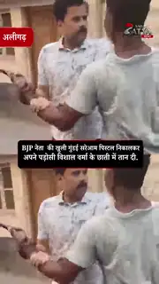 बेटे की फायरिंग के बाद पड़ोसी के सीने पर तानी बंदूक