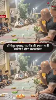 आम लोगों के साथ जमीन पर बैठकर किया इफ्तार