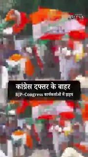 भाजपा-कांग्रेस कार्यकर्ताओं में हिंसक झड़प कांग्रेस कार्यालय पर भाजपा का मार्च राहुल गांधी बोले— ‘सत्यमेव जयते’